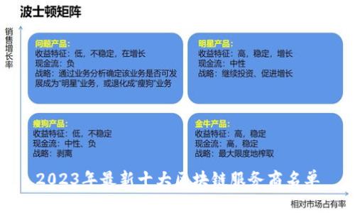 2023年最新十大区块链服务商名单