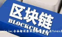 Tokenim.im：全面解析最新区块链项目与Token经济