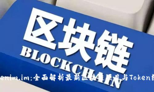Tokenim.im：全面解析最新区块链项目与Token经济
