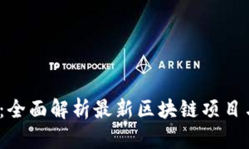 Tokenim.im：全面解析最新区块链项目与Token经济