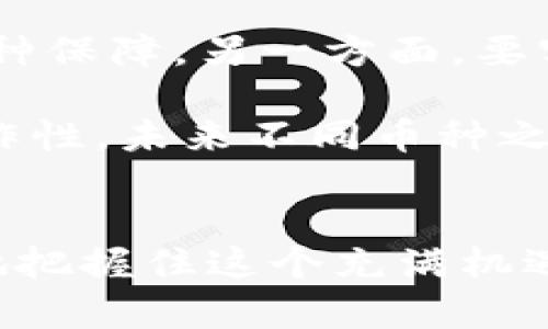   区块链币种分析3.0：洞悉未来数字货币趋势 / 

 guanjianci 区块链, 数字货币, 货币分析, 投资策略, 市场趋势 /guanjianci 

引言
区块链技术的兴起彻底改变了我们对金融、资产以及价值传递的理解。随着数字货币的迅猛发展，市场上涌现出各种各样的币种，这使得投资者面临前所未有的机遇与挑战。在这样的背景下，进行全面、深入的区块链币种分析显得尤为重要。本文将详细分析当前区块链币种的市场状况，探讨未来的发展趋势，并回答关于区块链币种的重要问题。

区块链币种的现状
在过去的几年里，区块链币种经历了巨大的波动。从比特币的首次崛起，到以太坊、瑞波币（XRP）、莱特币等多种币种的相继推出，整个市场的发展可谓波澜壮阔。目前，市面上存在着成千上万种数字货币，而比特币仍然占据着市场的主导地位。一方面，比特币作为市场的“数字黄金”，受到了广泛的认可；另一方面，新的技术和理念不断涌现，促使更多的币种在赛道上争相竞争。

例如，以太坊作为市场的一部分，用其强大的智能合约功能吸引了大量开发者及企业参与其中。此外，DeFi（去中心化金融）和NFT（非同质化代币）等新兴领域也为币种的多样性提供了强大的支撑。在这种多元化背景下，投资者需要明晰每种币种的价值、用途和风险，以制定更为科学的投资策略。

成功币种的特征
在分析区块链币种时，成功币种通常具备某些共通特征。这些特征可以帮助投资者识别出潜在的投资机会。首先，成功的币种往往具备明确的用途和应用场景。无论是作为支付工具，还是作为一种技术平台，它们都应有助于解决实际问题。

其次，促成成功币种的重要因素包括强大的开发社区及持续的技术迭代。比如，以太坊的持续更新和完善，使其能够不断适应市场变化。再者，合理的流通机制也至关重要——币种的总供应量、流通速度及市场需求均会影响其价格。最后，市场声誉与信任度也不可或缺，稳健的合规措施和透明的信息发布能够有效提升投资者的信心。

未来趋势
随着区块链技术的发展，未来数字货币市场将呈现出几个显著的趋势。首先，合规性将成为一个核心议题。随着全球各国对虚拟货币监管政策的逐步明朗，合规性将直接影响币种的生存与发展。投资者需要关注对合规性有积极态度的币种。

其次，去中心化金融（DeFi）的发展将推动更多币种的诞生。通过提供更灵活的金融服务，DeFi能够吸引传统金融机构的资金，从而为数字货币市场注入活力。与此同时，NFT市场的兴起也会促使更多基于区块链的应用场景得以开发，进一步丰富币种的生态。

区块链币种分析中需解决的关键问题

问题一：如何判断一个币种的真实价值？
判断一个币种的真实价值可以从多个维度进行分析。首先要明确该币种的总供应量和流通量。总供应量决定了币种的稀缺度，而流通量则反映了市场对该币种的需求。其次，币种的技术底层与应用场景是判断其价值的另一重要因素。如果一个币种具备实际的应用案例或者技术优势，那么其潜在价值将更容易被市场认可。

同时，市场的用户基础也是一个不可忽视的因素。较大的用户基础意味着更强的网络效应，这将提升币种的安全性和稳定性。投资者在分析币种时，还需关注其团队的专业背景、社区活跃度以及代币经济模型等。同样重要的是，投资者需要对币种的竞争环境进行评估，了解其在同类币种中的定位，以此判断其长期发展的潜力。

问题二：怎样选择合适的投资策略？
选择合适的投资策略可以大大增加投资的成功率。首先，投资者必须清楚自己的风险承受能力。如果投资者偏好稳妥的收益，可以选择长期持有那些具有稳定价值的主流币种，如比特币或以太坊。而如果投资者愿意承受更高风险以获得更高收益，可以考虑投资一些潜力币种，特别是那些在区块链技术上具备创新能力的项目。

其次，投资策略还需结合市场趋势进行调整。在牛市时，可以考虑短线交易、波段操作，以更快地获得收益；而在熊市时，可以选择低吸高抛、加码持有等方式来降低风险。此外，对市场动态保持敏感，通过技术图表、新闻资讯及舆情分析来及时调整策略，也是一种值得推荐的方法。

问题三：如何规避区块链投资中的风险？
区块链投资风险多种多样，主要包括技术风险、市场风险和政策风险。技术风险如网络安全漏洞、智能合约错误等，可能导致数字资产的丢失；而市场风险则由市场波动引发，可能使投资者在短时间内遭受重大损失。政策风险是由于各国监管政策的变化，可能对币种的合法性、银行与投资机构的态度造成影响。

为了有效规避这些风险，投资者需要做到但不限于以下几点：首先，做好充分的调研，确保所投资的币种具备可靠的技术基础和透明的团队背景。其次，分散投资，不要把所有资金投入到单一币种中，以降低潜在损失。此外，可以利用止损机制来控制亏损范围；设定合理的投资期限、制定详细的投资计划，保持冷静的头脑，不被市场情绪左右，也是成功的重要因素。

问题四：哪些因素会影响币种的价格波动？
币种价格波动的因素多种多样，首先是供需关系。若某一币种的需求迅速增加，而供应链稳定或增长缓慢，价格自然会上涨。相反，如果市场销量低迷或出现大量抛售，币种的价格将面临下行压力。

其次，市场情绪也是一个重要因素。平台公告、投资机构的态度变化、行业政策的明朗与否，都会直接影响投资者的投资信心，进而导致价格波动。此外，宏观经济环境、地缘政治局势的变动也会间接影响数字货币市场的整体走势，特别是在某些大型事件发生时，更加明显。

问题五：数字货币投资为何如此受欢迎？
数字货币投资之所以受欢迎，首先在于其高收益的吸引力。数字货币市场的波动性使得投资者可以在短时间内获取高额回报。相比之下，传统投资渠道如股票、债券等的收益相对较低，且许多投资者对数字资产的未来认可度较高，从而进一步推动了价格的上涨。

其次，去中心化的特点也是数字货币一大亮点。数字货币的去中心化性质使得个人投资者无需依赖传统金融机构，这为财富的自由流动提供了可能。此外，随着技术的发展，越来越多的投资平台与交易所涌现，为大众投资提供了便利。同时，普通投资者也能够参与到之前只有机构投资者才能进入的市场，这激发了其投资热情。

问题六：未来数字货币的发展方向？
未来数字货币的发展方向将更加注重合规及技术的结合。随着监管政策的逐步完善和明确，合规性将成为任何新兴币种能否成功的重要关键。这对市场上的投资者而言也是一种保障。另一方面，要实现更广泛的实际应用，存在亟需解决的技术挑战，例如交易速度、网络拥堵等问题。

此外，数据隐私与用户权益也将受到更多关注。随着技术的进步，数字身份管理和隐私保护技术将成为发展焦点。值得注意的是，跨链技术的演进将实现不同区块链之间的互操作性，未来不同币种之间有可能形成相对完整的生态系统，从而吸引更多的用户参与进来。

总结
综上所述，区块链币种分析不仅仅是一场关于数字货币的投资博弈，更是对新技术、新应用、新模式的探索。通过深入研究市场动向、投资策略与风险管理，投资者可以更为有效地把握住这个充满机遇的时代。区块链和数字货币背后所承载的未来，可能将改变人们对此前金融世界的认知，值得我们共同期待与关注。