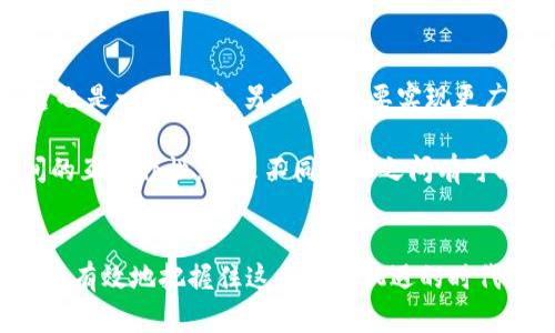   区块链币种分析3.0：洞悉未来数字货币趋势 / 

 guanjianci 区块链, 数字货币, 货币分析, 投资策略, 市场趋势 /guanjianci 

引言
区块链技术的兴起彻底改变了我们对金融、资产以及价值传递的理解。随着数字货币的迅猛发展，市场上涌现出各种各样的币种，这使得投资者面临前所未有的机遇与挑战。在这样的背景下，进行全面、深入的区块链币种分析显得尤为重要。本文将详细分析当前区块链币种的市场状况，探讨未来的发展趋势，并回答关于区块链币种的重要问题。

区块链币种的现状
在过去的几年里，区块链币种经历了巨大的波动。从比特币的首次崛起，到以太坊、瑞波币（XRP）、莱特币等多种币种的相继推出，整个市场的发展可谓波澜壮阔。目前，市面上存在着成千上万种数字货币，而比特币仍然占据着市场的主导地位。一方面，比特币作为市场的“数字黄金”，受到了广泛的认可；另一方面，新的技术和理念不断涌现，促使更多的币种在赛道上争相竞争。

例如，以太坊作为市场的一部分，用其强大的智能合约功能吸引了大量开发者及企业参与其中。此外，DeFi（去中心化金融）和NFT（非同质化代币）等新兴领域也为币种的多样性提供了强大的支撑。在这种多元化背景下，投资者需要明晰每种币种的价值、用途和风险，以制定更为科学的投资策略。

成功币种的特征
在分析区块链币种时，成功币种通常具备某些共通特征。这些特征可以帮助投资者识别出潜在的投资机会。首先，成功的币种往往具备明确的用途和应用场景。无论是作为支付工具，还是作为一种技术平台，它们都应有助于解决实际问题。

其次，促成成功币种的重要因素包括强大的开发社区及持续的技术迭代。比如，以太坊的持续更新和完善，使其能够不断适应市场变化。再者，合理的流通机制也至关重要——币种的总供应量、流通速度及市场需求均会影响其价格。最后，市场声誉与信任度也不可或缺，稳健的合规措施和透明的信息发布能够有效提升投资者的信心。

未来趋势
随着区块链技术的发展，未来数字货币市场将呈现出几个显著的趋势。首先，合规性将成为一个核心议题。随着全球各国对虚拟货币监管政策的逐步明朗，合规性将直接影响币种的生存与发展。投资者需要关注对合规性有积极态度的币种。

其次，去中心化金融（DeFi）的发展将推动更多币种的诞生。通过提供更灵活的金融服务，DeFi能够吸引传统金融机构的资金，从而为数字货币市场注入活力。与此同时，NFT市场的兴起也会促使更多基于区块链的应用场景得以开发，进一步丰富币种的生态。

区块链币种分析中需解决的关键问题

问题一：如何判断一个币种的真实价值？
判断一个币种的真实价值可以从多个维度进行分析。首先要明确该币种的总供应量和流通量。总供应量决定了币种的稀缺度，而流通量则反映了市场对该币种的需求。其次，币种的技术底层与应用场景是判断其价值的另一重要因素。如果一个币种具备实际的应用案例或者技术优势，那么其潜在价值将更容易被市场认可。

同时，市场的用户基础也是一个不可忽视的因素。较大的用户基础意味着更强的网络效应，这将提升币种的安全性和稳定性。投资者在分析币种时，还需关注其团队的专业背景、社区活跃度以及代币经济模型等。同样重要的是，投资者需要对币种的竞争环境进行评估，了解其在同类币种中的定位，以此判断其长期发展的潜力。

问题二：怎样选择合适的投资策略？
选择合适的投资策略可以大大增加投资的成功率。首先，投资者必须清楚自己的风险承受能力。如果投资者偏好稳妥的收益，可以选择长期持有那些具有稳定价值的主流币种，如比特币或以太坊。而如果投资者愿意承受更高风险以获得更高收益，可以考虑投资一些潜力币种，特别是那些在区块链技术上具备创新能力的项目。

其次，投资策略还需结合市场趋势进行调整。在牛市时，可以考虑短线交易、波段操作，以更快地获得收益；而在熊市时，可以选择低吸高抛、加码持有等方式来降低风险。此外，对市场动态保持敏感，通过技术图表、新闻资讯及舆情分析来及时调整策略，也是一种值得推荐的方法。

问题三：如何规避区块链投资中的风险？
区块链投资风险多种多样，主要包括技术风险、市场风险和政策风险。技术风险如网络安全漏洞、智能合约错误等，可能导致数字资产的丢失；而市场风险则由市场波动引发，可能使投资者在短时间内遭受重大损失。政策风险是由于各国监管政策的变化，可能对币种的合法性、银行与投资机构的态度造成影响。

为了有效规避这些风险，投资者需要做到但不限于以下几点：首先，做好充分的调研，确保所投资的币种具备可靠的技术基础和透明的团队背景。其次，分散投资，不要把所有资金投入到单一币种中，以降低潜在损失。此外，可以利用止损机制来控制亏损范围；设定合理的投资期限、制定详细的投资计划，保持冷静的头脑，不被市场情绪左右，也是成功的重要因素。

问题四：哪些因素会影响币种的价格波动？
币种价格波动的因素多种多样，首先是供需关系。若某一币种的需求迅速增加，而供应链稳定或增长缓慢，价格自然会上涨。相反，如果市场销量低迷或出现大量抛售，币种的价格将面临下行压力。

其次，市场情绪也是一个重要因素。平台公告、投资机构的态度变化、行业政策的明朗与否，都会直接影响投资者的投资信心，进而导致价格波动。此外，宏观经济环境、地缘政治局势的变动也会间接影响数字货币市场的整体走势，特别是在某些大型事件发生时，更加明显。

问题五：数字货币投资为何如此受欢迎？
数字货币投资之所以受欢迎，首先在于其高收益的吸引力。数字货币市场的波动性使得投资者可以在短时间内获取高额回报。相比之下，传统投资渠道如股票、债券等的收益相对较低，且许多投资者对数字资产的未来认可度较高，从而进一步推动了价格的上涨。

其次，去中心化的特点也是数字货币一大亮点。数字货币的去中心化性质使得个人投资者无需依赖传统金融机构，这为财富的自由流动提供了可能。此外，随着技术的发展，越来越多的投资平台与交易所涌现，为大众投资提供了便利。同时，普通投资者也能够参与到之前只有机构投资者才能进入的市场，这激发了其投资热情。

问题六：未来数字货币的发展方向？
未来数字货币的发展方向将更加注重合规及技术的结合。随着监管政策的逐步完善和明确，合规性将成为任何新兴币种能否成功的重要关键。这对市场上的投资者而言也是一种保障。另一方面，要实现更广泛的实际应用，存在亟需解决的技术挑战，例如交易速度、网络拥堵等问题。

此外，数据隐私与用户权益也将受到更多关注。随着技术的进步，数字身份管理和隐私保护技术将成为发展焦点。值得注意的是，跨链技术的演进将实现不同区块链之间的互操作性，未来不同币种之间有可能形成相对完整的生态系统，从而吸引更多的用户参与进来。

总结
综上所述，区块链币种分析不仅仅是一场关于数字货币的投资博弈，更是对新技术、新应用、新模式的探索。通过深入研究市场动向、投资策略与风险管理，投资者可以更为有效地把握住这个充满机遇的时代。区块链和数字货币背后所承载的未来，可能将改变人们对此前金融世界的认知，值得我们共同期待与关注。