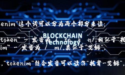 “tokenim”这个词可以分为两个部分来读： 

1. 