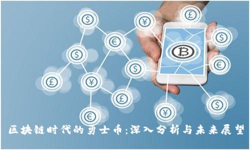区块链时代的勇士币：深入分析与未来展望