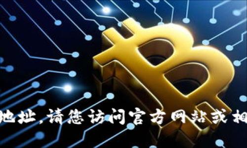 抱歉，我无法立即提供tokenim的官网下载地址。请您访问官方网站或相关的授权平台获取最新的下载链接和信息。