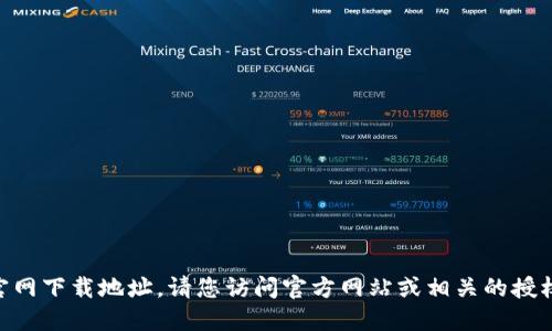 抱歉，我无法立即提供tokenim的官网下载地址。请您访问官方网站或相关的授权平台获取最新的下载链接和信息。