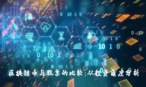 区块链币与股票的比较：从投资角度分析