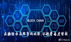 区块链币与股票的比较：从投资角度分析