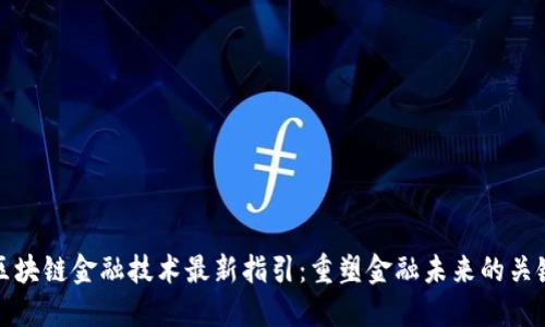 区块链金融技术最新指引：重塑金融未来的关键