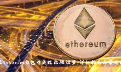 : 如何在Tokenim钱包中更改权限设置：详细指南与