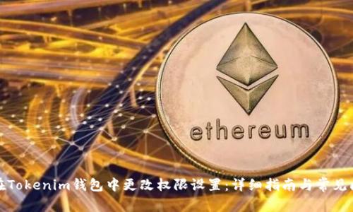 : 如何在Tokenim钱包中更改权限设置：详细指南与常见问题解析