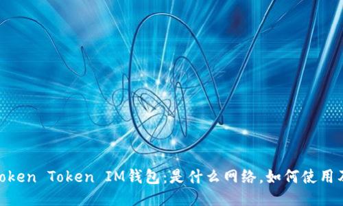 : 探索Token Token IM钱包：是什么网络，如何使用及其优势
