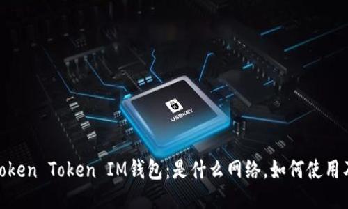 : 探索Token Token IM钱包：是什么网络，如何使用及其优势