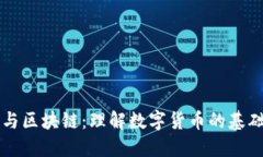 比特币与区块链：理解数字货币的基础与未来