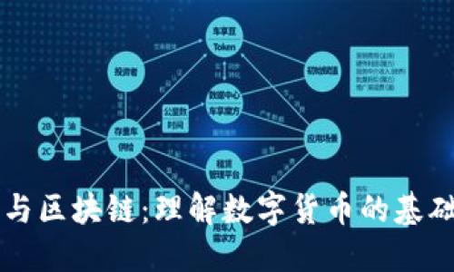比特币与区块链：理解数字货币的基础与未来