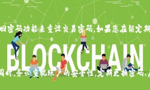   如何找回Tokenim交易密码：全面指南 / 

 guanjianci Tokenim, 交易密码, 找回密码, 账户安全, 加密货币 /guanjianci 

在数字货币交易日益增长的今天，Tokenim作为一个热门的交易平台，为用户提供了便捷的交易服务。然而，很多用户在使用过程中可能会忘记交易密码，这不仅会阻碍他们的交易，还可能在一定程度上造成资金的安全隐患。因此，了解如何找回Tokenim交易密码显得尤为重要。本文将为您提供一份全面的指南，帮助您找回交易密码，并回答一些常见问题。

一、Tokenim交易密码的意义

首先，我们需要了解Tokenim交易密码的意义。交易密码是用户进行交易时必须输入的重要凭证，是保护账户安全的一道防线。每当用户尝试进行买卖、提现或进行其他重要操作时，都会被要求输入交易密码。这一机制旨在确保只有账户持有人能够进行相关操作，防止他人非法访问和操作账户。

然而，使用复杂的密码且日常并不频繁地进行交易的用户，难免会在某些情况下忘记交易密码。这时，相应的找回密码的措施就显得尤为关键。只有找回交易密码，才能继续安全、顺利地进行交易。

二、Tokenim交易密码找回流程

如果您不慎忘记了Tokenim的交易密码，请按照以下流程进行找回：

1. **访问Tokenim官网**：首先，进入Tokenim的官方网站。在网站的主页上，找到“登录”选项。

2. **选择找回密码**：在登录窗口，您会看到“忘记密码？”的链接，点击此链接，进入找回密码页面。

3. **输入账户信息**：在找回密码页面，您需要输入与您的Tokenim账户关联的邮箱地址或手机号码。确保您输入的信息正确无误，以保证接收到找回密码的指令。

4. **接收验证码**：系统会将一个验证码发送到您输入的邮箱或手机上。请注意查收，并在指定的输入框中填写该验证码。

5. **重置密码**：完成验证码验证后，您将被引导至重置密码页面。输入您想要的新交易密码，并确认，确保新密码的安全性。

6. **成功提示**：如果您的新密码设置成功，系统会向您发送确认邮件或短信。此时，您就可以使用新的交易密码进行登录了。

三、交易密码常见问题解答

以下是一些与Tokenim交易密码相关的常见问题及其解答，希望能帮助您解决疑惑。

h41. 忘记交易密码后，我是否可以直接联系客服？/h4

是的，如果您在找回密码的过程中遇到任何问题，可以直接联系客服。Tokenim提供24小时在线客服支持，您只需通过官方网站上的客服渠道提出您的问题，客服团队会尽快为您解决您的困惑。当然，建议您首先尝试在官网上找回密码，这样能节省时间。

h42. 如果我的邮箱或手机号码无法访问怎么办？/h4

如果您无法访问与账户关联的邮箱或手机，建议您首先尝试通过其他方式恢复对邮箱或手机的访问权，例如通过邮箱提供商的找回功能。如果依然无法解决，您需要联系Tokenim的客服团队说明情况。客服会要求您提供一些身份验证信息，以确保您是账户的合法持有者，只有在身份确认之后，Tokenim才能帮助您找回账户和重置密码。

h43. 我应该如何保护我的交易密码？/h4

保护交易密码是确保账户安全的关键。首先，建议您使用较为复杂且不易猜测的交易密码;同时，不要在多个平台上使用同一密码。此外，定期更换密码也是一个好习惯。当您发现账户存在异常活动时，也应立即更换密码并开启双重认证功能，以增强账户的安全防护。

h44. 如何设置安全问题以保护我的账户？/h4

为了进一步增强账户安全，Tokenim提供了设置安全问题的选项。在注册时，您可以选择一些与您个人相关的安全问题。这些问题的答案将用于验证您的身份，以帮助您在忘记密码的情况下找回账户。在选定安全问题时，请确保答案不易被他人猜测。

h45. 交易密码与登录密码有何不同？/h4

交易密码和登录密码是两个不同的概念。登录密码是您进入账户的凭证，而交易密码是在实际交易操作中必须要输入的密码。为了确保账户的安全，Tokenim实行了双重密码的保护机制，以减少潜在的安全风险。

h46. 如果我多次尝试错误密码，会有什么后果？/h4

如果您多次输入错误的交易密码，Tokenim平台会出于安全考虑暂时锁定您的账户。在这种情况下，您需要等待一定的时间后再次尝试登录，或选择使用找回密码功能来重设交易密码。如果您在锁定期内仍然多次尝试错误密码，可能会导致账户被永久封禁，因此应谨慎操作。

结论

在使用Tokenim等数字货币交易平台时，牢记自己的交易密码至关重要，但若不幸忘记，也不必过于担心。通过上述流程，您可以轻松地找回交易密码。与此同时，务必重视账户的安全性，定期更换密码、启用双重认证，确保您的资产安全。希望这些建议对您有所帮助，祝您在数字货币的交易中一切顺利！