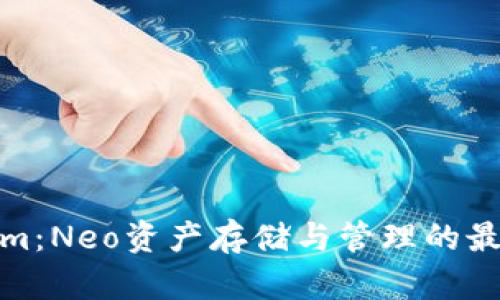 Tokenim：Neo资产存储与管理的最佳选择