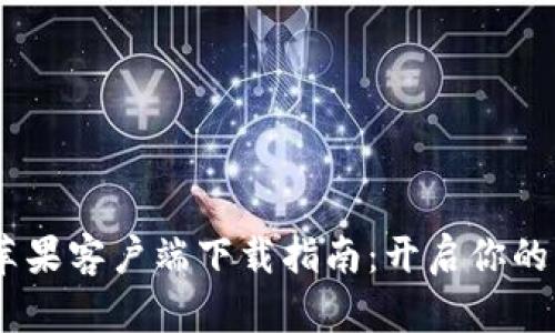 Tokenim 2.0 苹果客户端下载指南：开启你的区块链探索之旅