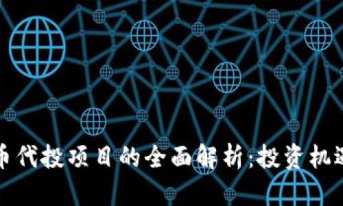 区块链币代投项目的全面解析：投资机遇与风险