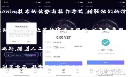 如何利用Tokenim技术提升公安系统的安全性和效率

Tokenim, 公安, 安全性, 效率, 技术创新/guanjianci

引言
在信息技术飞速发展的当今时代，各行各业都面临着信息安全和效率提升的挑战。尤其是公共安全领域，公安部门承担着保护人民生命财产安全、维护社会治安的重要职责。为应对不断变化的安全威胁和日益复杂的管理需求，许多公安部门开始探索和应用新技术。其中，Tokenim作为一种新兴的技术解决方案，逐渐在各地的公安工作中得到应用。本文将深入探讨Tokenim技术如何提升公安系统的安全性和效率。

什么是Tokenim? 
Tokenim，通常指一种基于区块链或加密技术的身份验证和数据共享方式。它通过为用户或设备生成唯一的令牌（Token），确保在信息交换中的安全性和可靠性。Tokenim技术的核心在于去中心化和透明化，这样不仅提高了数据的安全性，还提升了信息流通的效率。在公安系统中引入Tokenim技术，可以有效地解决许多传统方法中的安全隐患和效率瓶颈。

Tokenim如何提升公安领域的安全性
在公安系统中，安全性始终是首要任务。传统的数据存储和传输方式容易受到黑客攻击、数据泄露等风险，而Tokenim技术能够在多个方面显著增强公安系统的安全性。

h4数据加密与身份验证/h4
Tokenim使用先进的数据加密技术，对用户数据进行安全加密。每一个令牌都是唯一且难以伪造的，这使得身份验证过程变得更加安全。公安人员可通过物流和数据的不可篡改性，及时排查出潜在的安全隐患，比如虚假身份和伪造证据。

h4实时监控与异常检测/h4
通过利用Tokenim技术，公安系统可以实现对数据流的实时监控。一旦发现异常行为，如非法数据请求或未经授权的访问，系统可自动发出警报。此外，基于区块链的透明性，公安部门可以追溯数据的历史记录，有助于调查和取证。

h4提升合作与信息共享的安全性/h4
在公共安全领域，公安部门之间或者与其他部门（如社保、交通等）的信息共享至关重要。Tokenim技术可以确保信息在共享过程中的安全性，防止敏感数据被恶意篡改或泄露。所有的共享记录都将存储在区块链上，确保信息的可靠性和透明性。

Tokenim如何提升公安业务效率
除了安全性，公安部门还需要在日常业务中提高工作效率。Tokenim技术能够通过多种途径公安业务流程，减少人力资源的浪费。

h4自动化流程与资源配置/h4
Tokenim技术能够实现公安系统内部流程的自动化。例如，身份验证、数据上传和案件管理等流程可以通过Tokenim技术进行自动化处理，大幅度减少人工干预，进而提升工作的效率与准确性。

h4数据共享与协作效率/h4
Tokenim技术促进了不同公安部门之间的高效协作。通过区块链技术，信息可以在不同部门之间快速且安全地传递，打破了信息孤岛的现象。这种高效的信息共享渠道能够帮助公安人员更快地获取需要的数据，提升决策的速度与质量。

h4资源配置与预算管理/h4
通过Tokenim技术，公安系统可以更好地进行资源的监测与管理。实时的数据反馈能够帮助管理者资源配置，及时调整工作重点。此外，Tokenim的数据透明特点也可用于预算管理，确保资金使用的合理性和透明性。

如何在公安领域实施Tokenim技术
将Tokenim技术应用于公安领域并非一蹴而就的过程。它需要一个系统的实施流程及保障措施。

h4步骤一：需求分析与调查研究/h4
在实施Tokenim技术之前，公安部门需对现有系统进行全面的需求分析，明确希望解决的问题和目标。通过调研不同地区和部门的实施案例，吸取成功经验和教训可为后续的实施提供指导。

h4步骤二：技术选型与方案设计/h4
根据需求分析的结果，选用适合的Tokenim技术及相关解决方案。合理设计技术架构和数据库管理方案，以确保技术的可持续性和扩展性。

h4步骤三：系统开发与测试/h4
在方案确定后，进行系统的开发和测试。技术团队持久跟踪与解决项目推进中的问题，确保系统的高可用性和稳定性。

h4步骤四：人员培训与推广应用/h4
要确保Tokenim技术的成功应用，公安部门需组织系统的培训，提升员工对新技术的认知和操作能力。同时，加大宣传力度，推动各级公安部门积极参与应用。

h4步骤五：系统运维与/h4
最后，Tokenim技术的实施并不是一劳永逸，后期的系统运维与不断也同样重要。根据实际应用情况，及时对系统进行更新和维护，以应对不断变化的安全威胁和业务需求。

可能出现的相关问题
h4问题一：Tokenim对现有公安系统的兼容性如何?/h4
在实施新的技术解决方案时，最大的挑战之一往往是如何与现有系统兼容。Tokenim技术虽然在安全性和效率上有优势，但如果不能与传统系统顺利衔接，反而会增加系统的复杂度和运行成本。因此，在实施过程中，进行充分的系统兼容性测试显得尤为重要。可以通过API接口、数据转换工具等手段，帮助不同系统之间的相互协作。此外，选择适合的硬件和软件平台也是确保兼容的关键。一般而言，具备开放性和模块化设计的系统更容易与Tokenim技术集成。通过定期的评估和反馈，不断修正兼容性问题，使得整个公安系统能够通过新旧技术的结合，最大程度地发挥其优势。

h4问题二：Tokenim技术的实施成本高吗?/h4
每项新技术的实施都伴随着一定的成本投入。Tokenim技术因其复杂的底层架构，初期投资可能会相对较高，包括硬件、软件、训练和维护等方面的支出。然而，长远来看，通过提升工作效率和减少安全漏洞，Tokenim技术有能力降低后续的运维成本。在选择实施方案时，应进行全面评估，分析短期投资与长期收益的平衡点。通过借用前期投资，分阶段实施等方式来降低初期的经济压力。在实施后，定期的效益评估可以帮助决策者判断技术更新与改造的必要性与合适的成本控制策略。

h4问题三：Tokenim技术是否安全?是否存在安全隐患?/h4
尽管Tokenim技术在设计上考虑了许多安全性因素，然而没有任何技术能够做到绝对的安全。Tokenim的安全性主要依赖于其加密机制以及数据的去中心化存储。不过，もし黑客能够绕过加密措施或对系统内的关键部分进行攻击，也可能导致数据泄露。因此，在实施Tokenim技术时，维护系统的安全性也需进行平行的监控与评估。要建立有效的安全防控体系统，定期进行漏洞扫描和安全演练，及时修复发现的安全问题，并加强安全意识培训。同时，结合人工智能和大数据分析等尖端科技，可以提供更全面的安全防护。

h4问题四：公安人员对Tokenim的接受程度如何? /h4
任何新技术的实施都需要相关人员的支持和理解。在公安领域，由于许多工作人员可能习惯于传统的操作方式，初期接受新技术可能存在阻力。因此，在实施Tokenim技术前，建立一个积极的宣传和培训机制非常重要。通过提供充分的教育和培训，以帮助员工了解Tokenim技术的优势与操作方式，增强他们的信心与能力。在培训中，可考虑设置模拟演练，让员工通过实践了解新技术的应用场景和效果。此外，收集员工的意见和反馈，及时调整推广策略，能够有效提升接受程度与员工的参与感。

h4问题五：Tokenim的使用能否保障隐私? /h4
隐私保护是现代社会的核心价值之一。在公共安全领域，隐私问题尤其敏感。因此，将Tokenim技术引入公安系统时，保护公民隐私显得格外重要。通过为每个用户分配唯一隐私Token，公共数据的访问及记录都必须通过官方验证，从而确保个人信息不被滥用。同时，定期进行隐私政策的审查与跟踪，以及收集用户反馈，有助于政策的不断改进。建立清晰的法律框架与技术标准，保障隐私与安全的平衡，是Tokenim技术实施过程中必须关注的问题。

h4问题六：Tokenim技术的发展前景如何?/h4
随着信息技术的不断进步，Tokenim技术在公安领域的发展前景非常可观。随着区块链技术的广泛应用，以及对信息安全需求的增高，Tokenim技术的应用会逐渐深化。未来，Tokenim不仅可以在公安系统上得到应用，还可能扩展至其他公共服务领域，如医疗、交通等。此外，随着人工智能和大数据的融合应用，Tokenim技术也有望结合智能分析与预测，为公安工作带来更高效的决策支持。总的来说，Tokenim技术在公共安全领域内的创新应用与不断演化，将为人们的生活带来更加安全、便捷的环境。

结论
总的来说，Tokenim技术在提升公安系统安全性和效率方面展现出了巨大的潜力。其去中心化的特点和先进的加密机制，为公安工作提供了更为安全、透明和高效的解决方案。然而，任何新技术的实施都必然伴随着挑战，尤其在如何与现有系统兼容、成本控制、人员培训等方面，都需要进行周全的考量与规划。通过深刻理解Tokenim技术的优点，以及设计合理的实施步骤，公安部门能够在未来的工作中，运用这一技术，增强公共安全的保护伞，为更安全、更高效的社会治理作出贡献。