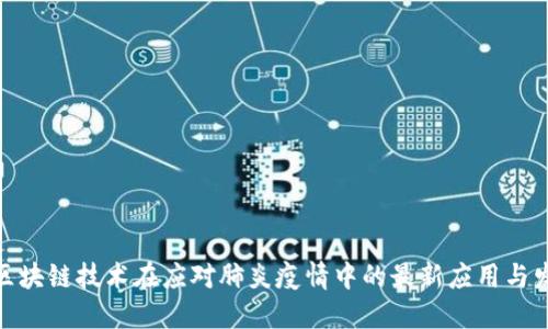 : 区块链技术在应对肺炎疫情中的最新应用与发展