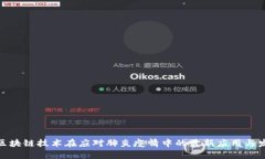 : 区块链技术在应对肺炎疫情中的最新应用与发展