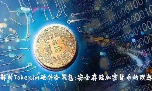 全面解析Tokenim硬件冷钱包：安全存储加密货币的理想选择