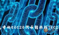 如何将IM钱钱包中的ERC20代币转移到TRC20平台？详