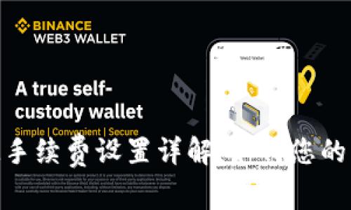 TokenIM手续费设置详解：如何您的交易成本