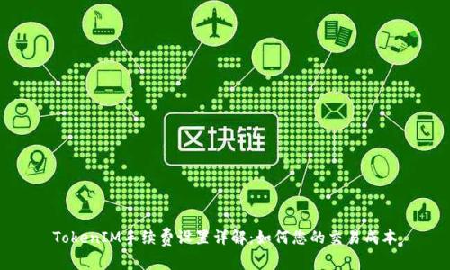 TokenIM手续费设置详解：如何您的交易成本