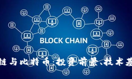 全面解析区块链与比特币：投资前景、技术基础及未来趋势