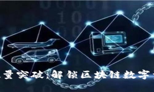 Tokenim钱包数量突破：解锁区块链数字资产管理新风潮
