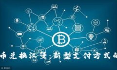 区块链数字币兑换汉堡：新型支付方式的崛起与