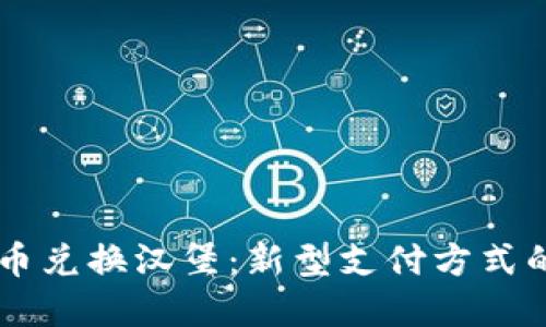 区块链数字币兑换汉堡：新型支付方式的崛起与应用
