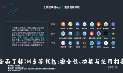 全面了解IM多签钱包：安全性、功能与使用指南