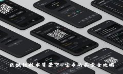 区块链技术背景下U宝币的买卖全攻略