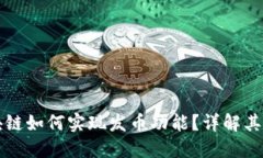 Fabric区块链如何实现发币功能？详解其原理与应