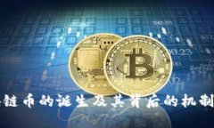 区块链币的诞生及其背后的机制详解