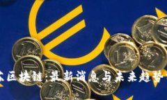 复苏区块链：最新消息与未来趋势分析