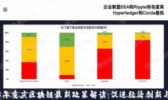 2023年重庆区块链最新政策解读：促进经济创新与