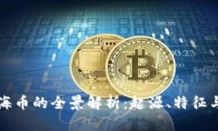 区块链上海币的全景解析：起源、特征与未来发