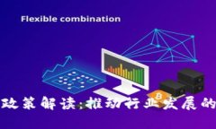 厦门区块链新政策解读：推动行业发展的新机遇
