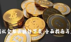 最新版蚂蚁金服区块链下载：全面指南与应用解