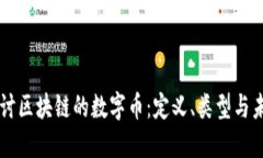 深入探讨区块链的数字币：定义、类型与未来展
