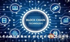 太希区块链最新版本：探索技术前沿与应用潜力