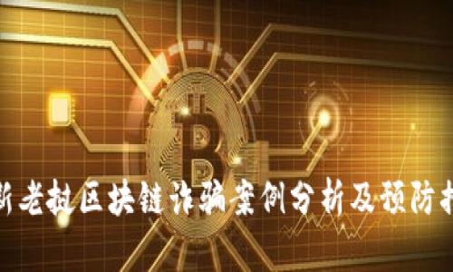 最新老挝区块链诈骗案例分析及预防措施