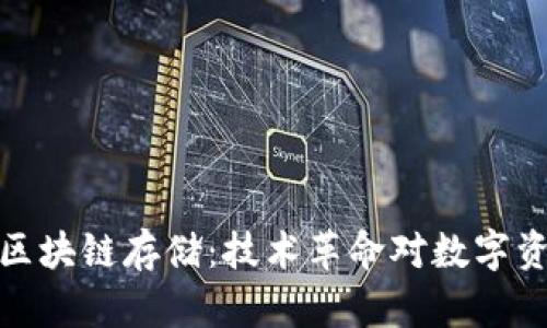 比特币与区块链存储：技术革命对数字资产的影响