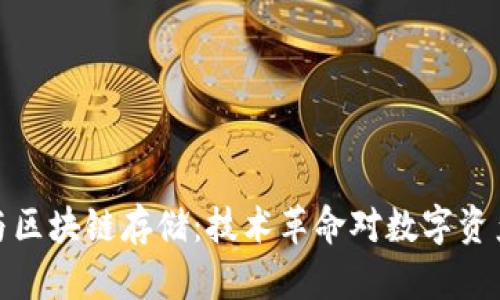 比特币与区块链存储：技术革命对数字资产的影响