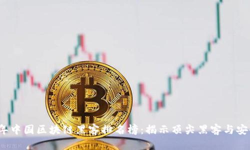 2023年中国区块链黑客排名榜：揭示顶尖黑客与安全挑战