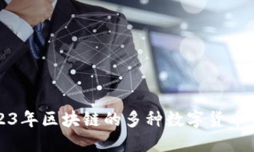 2023年区块链的多种数字货币详解